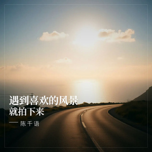 遇到喜欢的风景就拍下来