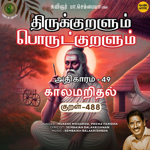 Athikaram-49 - Kaalamaridhal Kural 488 (From "Thirukkuralum Porutkuralum")