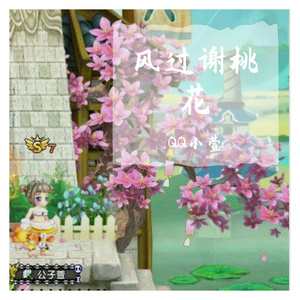 风过谢桃花（翻自 司南）（翻自 司南）