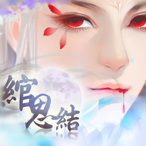 相思百结-橙光《绾思结》主题曲