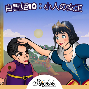 シンデレラ10：暗い森への旅