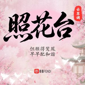 照花台·云苏调