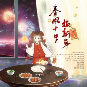 春风十里报新年