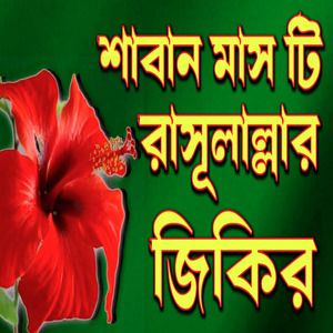 রমজানের জিকির আল্লাহ তায়ালার জিকির টি শুনুন ভালো লাগবে