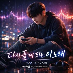 다시 틀게 되는 이 노래