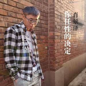你任性的决定