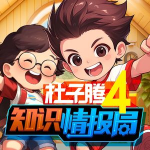 第47集 没有蚊子的好地方（下）