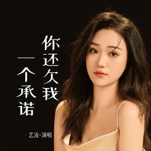 你还欠我一个承诺