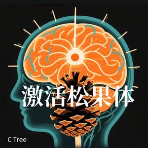 松果体脉冲|激活松果体音乐