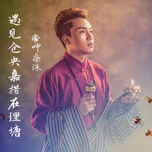 遇见仓央嘉措在理塘