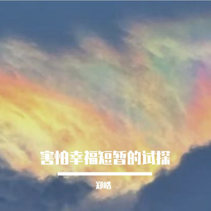 害怕幸福短暂的试探