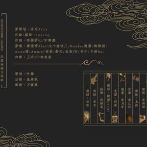 十二风华鉴【全女声版】（翻自 萧忆情Alex/大个壹玖三/Braska/橙翼/梅粮新/Assen捷/Amuro/吾恩/裂天/五音JW/冬子/卡修Rui）