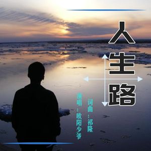 人生路