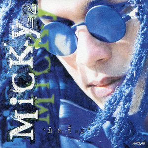 อย่ามองฉันเป็นคนอื่น