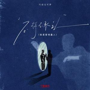 不得不承认 (我是爱情蠢人)降速版