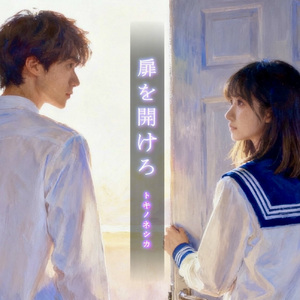 扉を開けろ