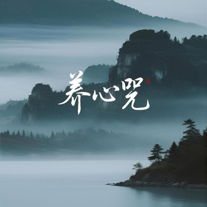 养心咒(四)