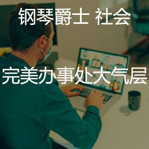 温和学习梦想