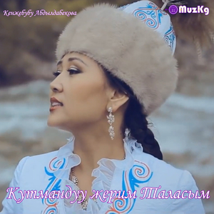 Кутмандуу жерим Таласым