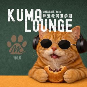 下班路上把那張餅放下 (feat. MrKidult888)