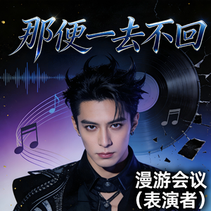 那便一去不回