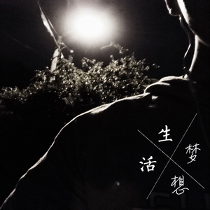 生活乘以梦想