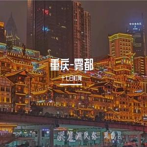 重庆魂coverGai周延