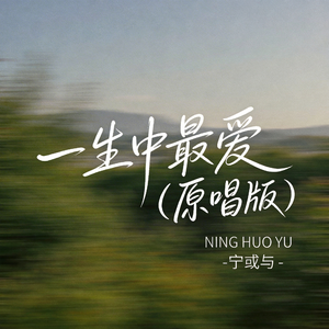 一生中最爱（原唱版）