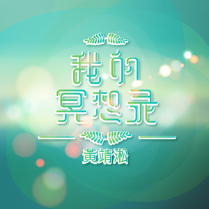 鲸鱼恋海 (抒情版)