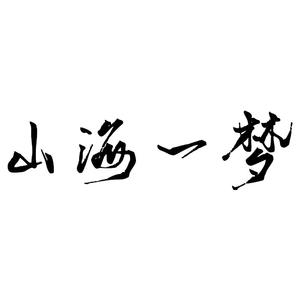 山海一梦