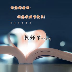 教师节