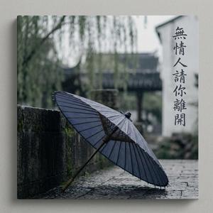 無情人請你離開