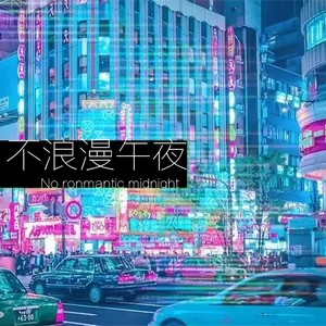 不浪漫午夜.（prod.COAST MUSIC）