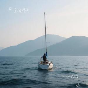 一个人的山海