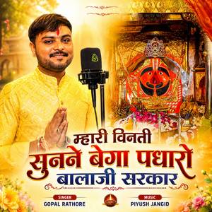 Mhari Vinati Sunane Bega Padharo Balaji Sarkar