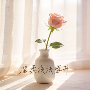 温柔浅浅盛开