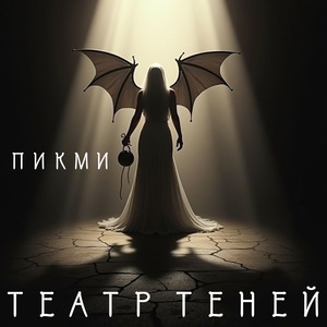 Театр теней