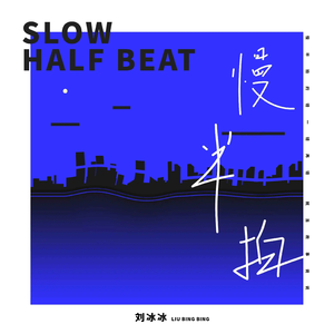 慢半拍