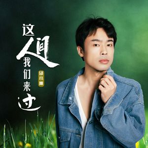 这人间我们来过