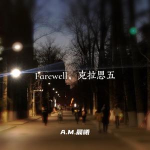 Farewell，克拉思五
