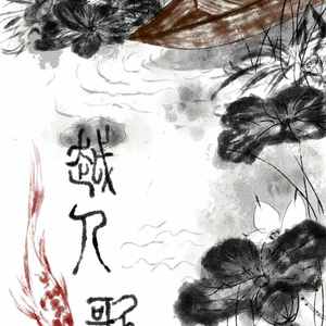 宋祖英-《越人歌》（蔺代飞 Remix）