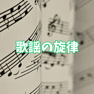 歌謡の旋律