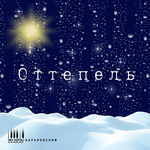 Оттепель