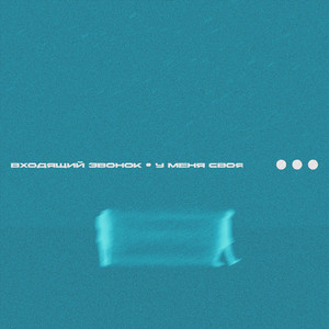 у меня своя