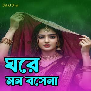ঘরে মন বসেনা