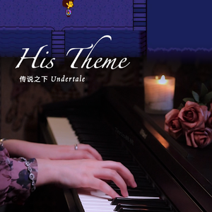 His Theme（钢琴版）