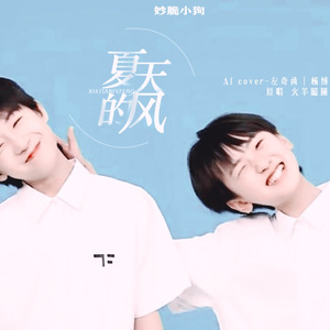 【AI 左奇函&杨博文】夏天的风