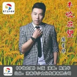 丰收在望 (DJ版)