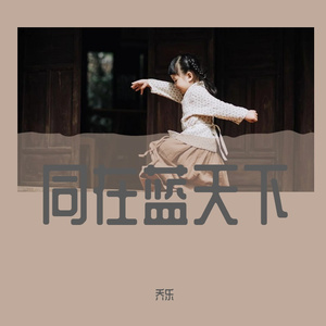 同在蓝天下