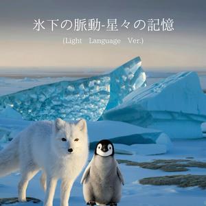 氷下の脈動 星々の記憶 (Light Language Ver.)